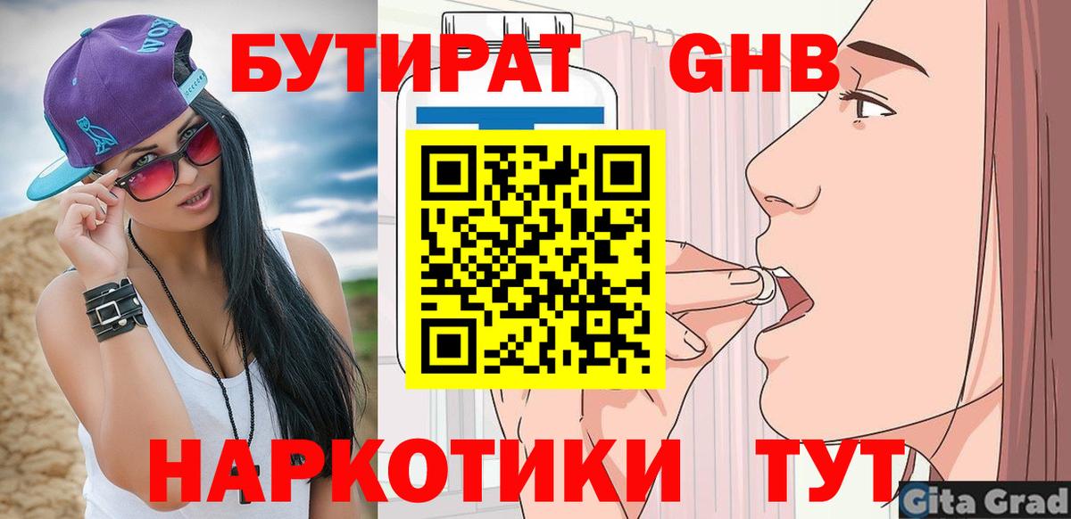 Новокубанск  БУТИРАТ  Вход с VPN  БУТИРАТ бутандиол 
